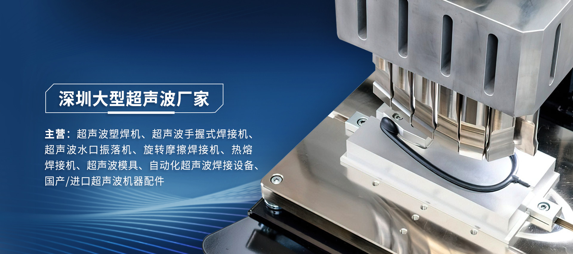 海爾曼超聲波焊接機運作時出現(xiàn)故障怎么維修？